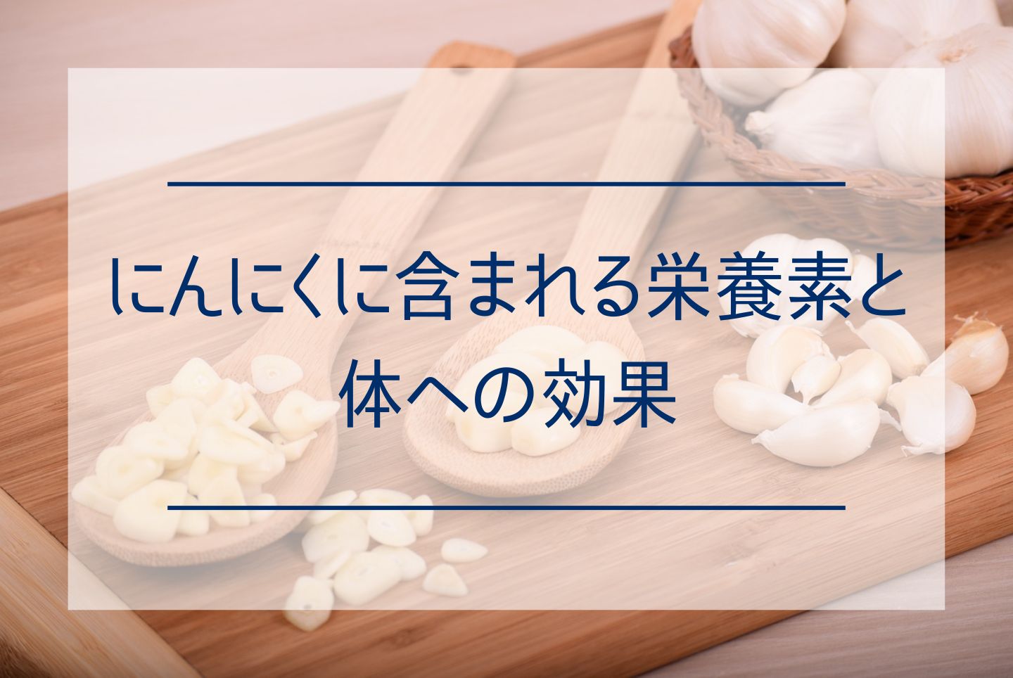 にんにくの効果がすごい！健康にいい成分や栄養をとりやすい食べ方を解説 - 【公式】株式会社gella│にんにくの生産・販売